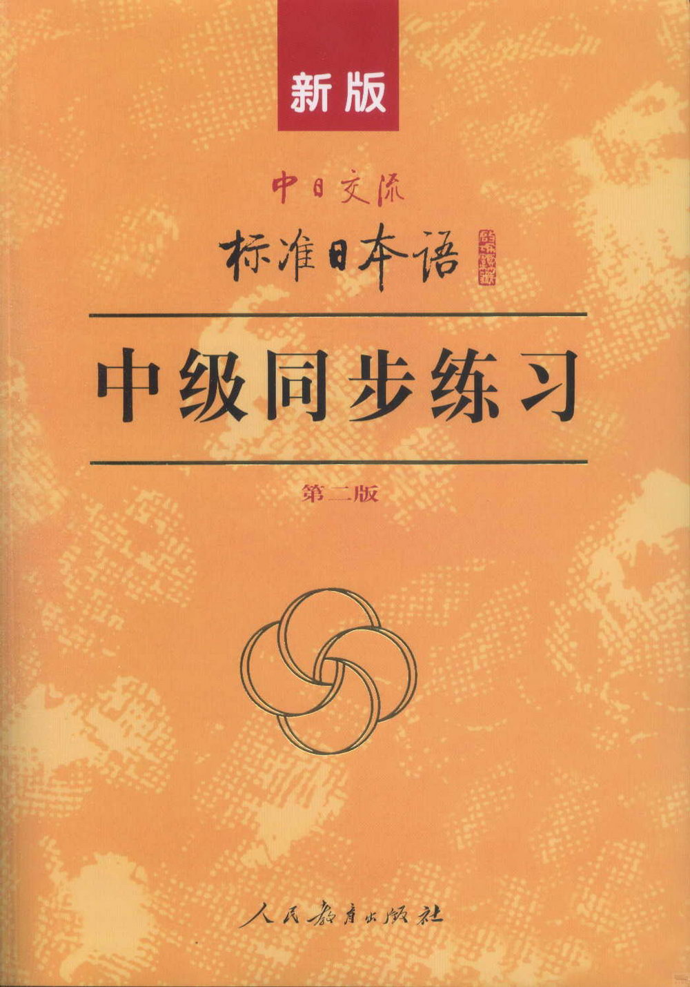 中日交流標准日本語中級同步練習(第2版)