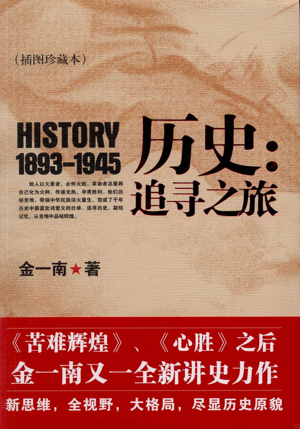 歷史：追尋之旅.1893-1945