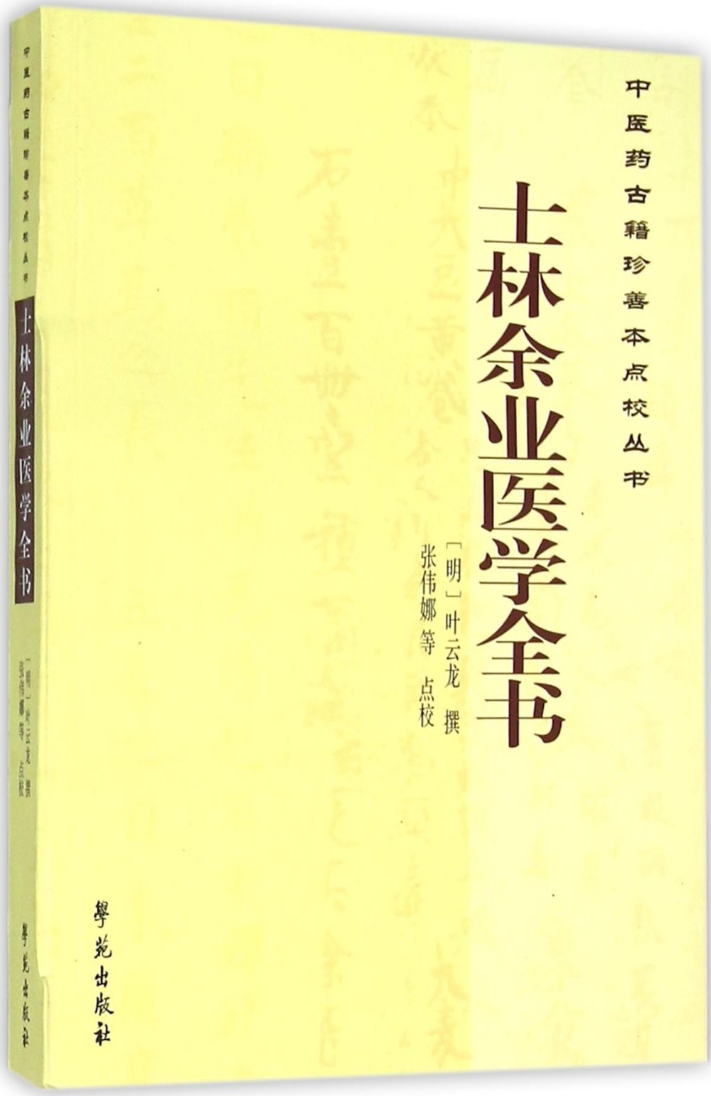 中醫藥古籍珍善本點校叢書：士林余業醫學全書