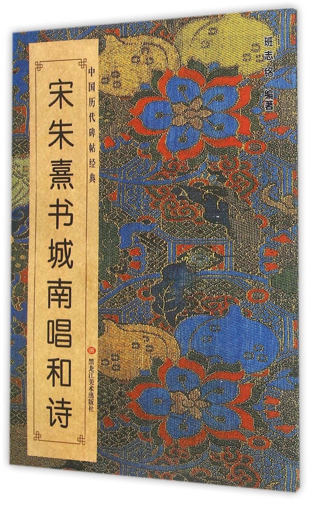 中國歷代碑帖經典：宋朱熹書城南唱和詩