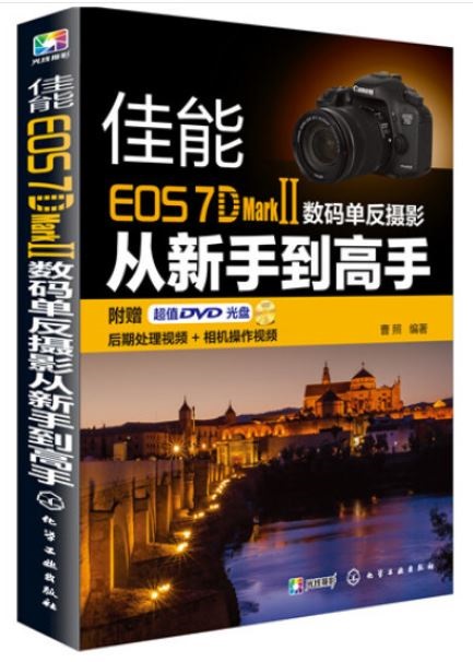 佳能EOS 7D Mark Ⅱ數碼單反攝影從新手到高手