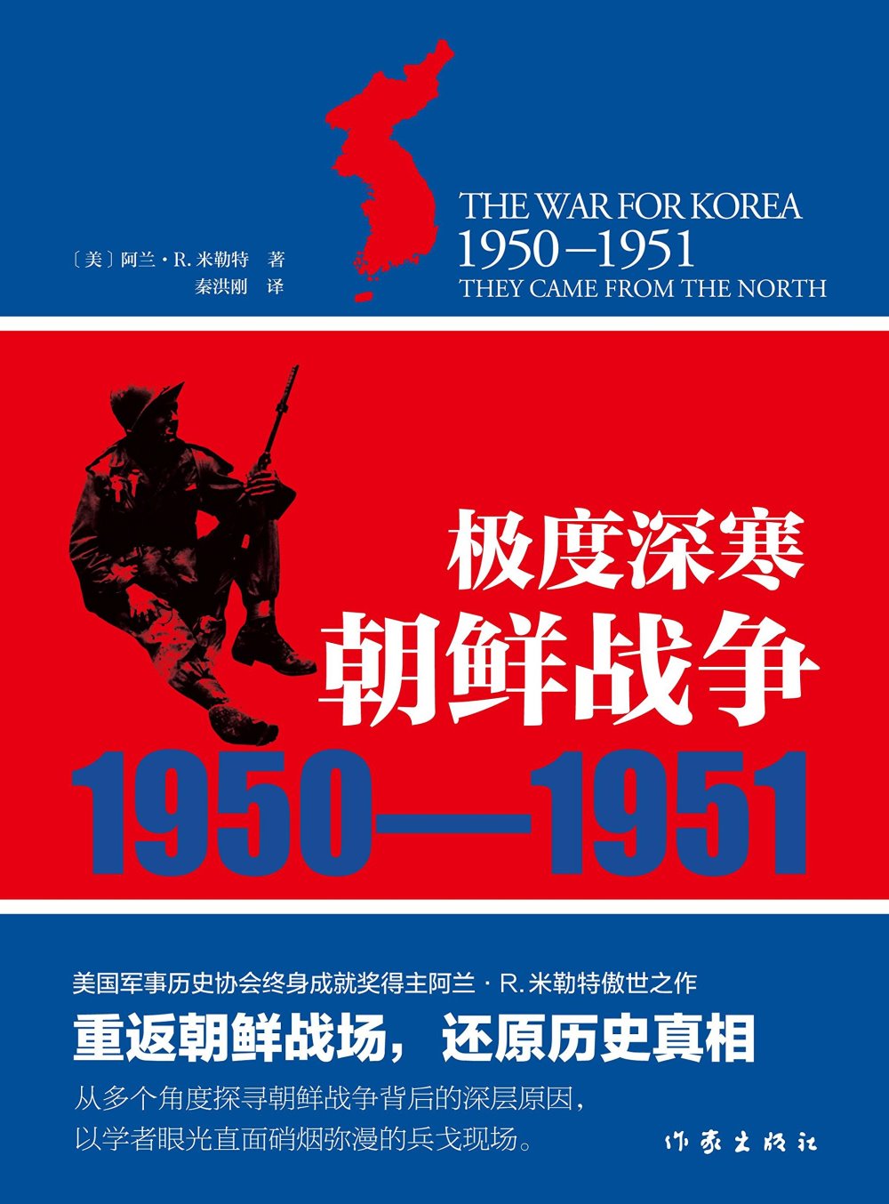 極度深寒：朝鮮戰爭（1950-1951）
