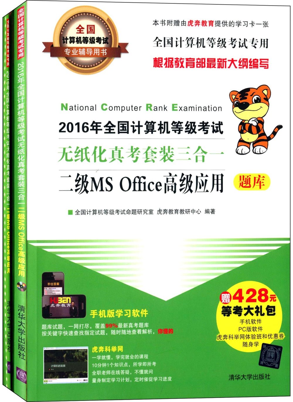 2016年全國計算機等級考試無紙化真考套裝三合一：二級MS Office高級應用（全二冊）