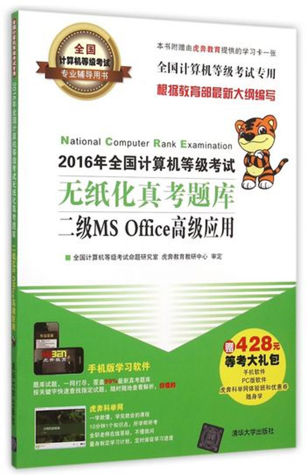 2016年全國計算機等級考試無紙化真考題庫：二級MS Office高級應用