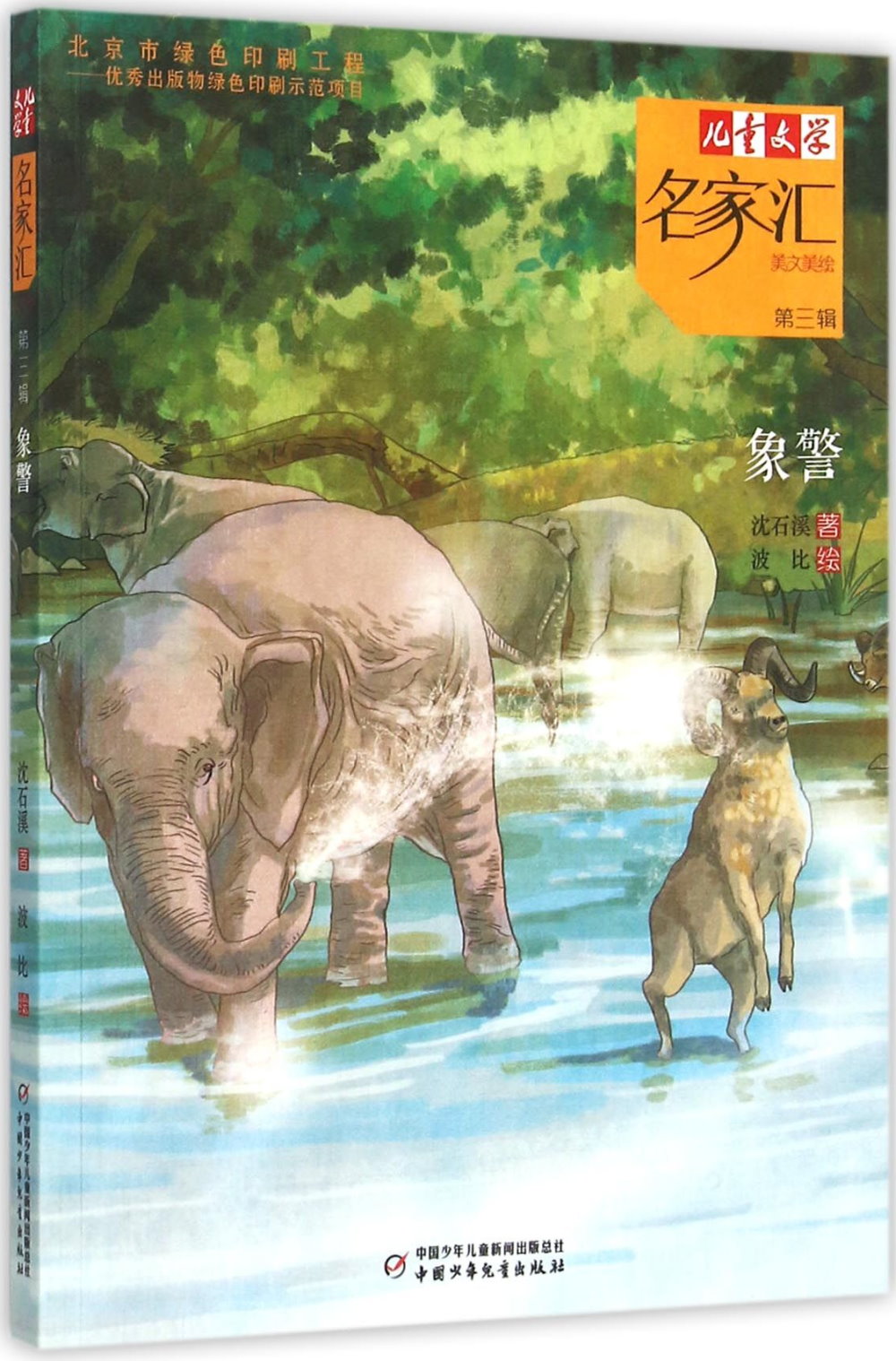 《兒童文學》名家匯·美文美繪（第三輯）：象警