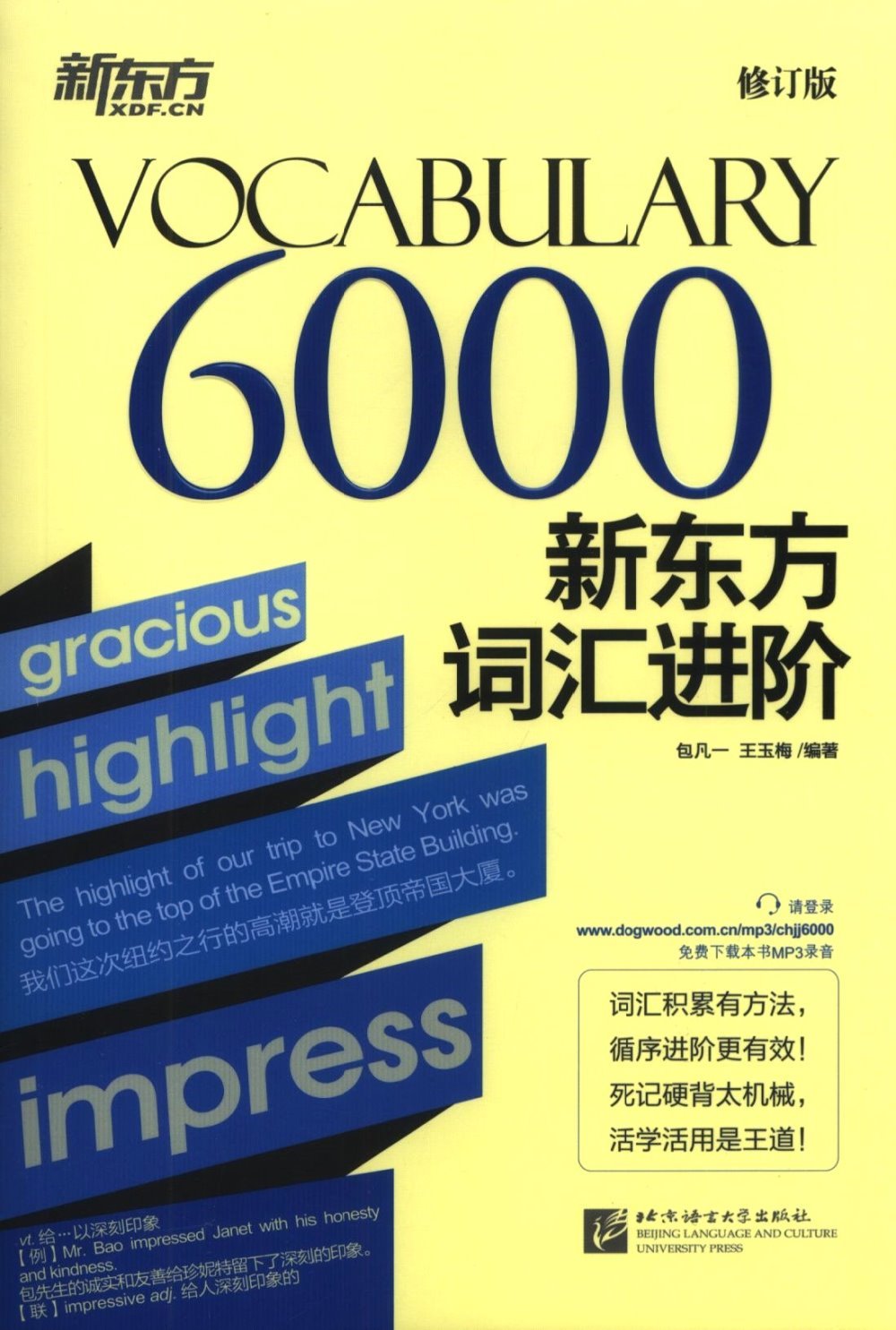 新東方詞匯進階Vocabulary 6000（修訂版）