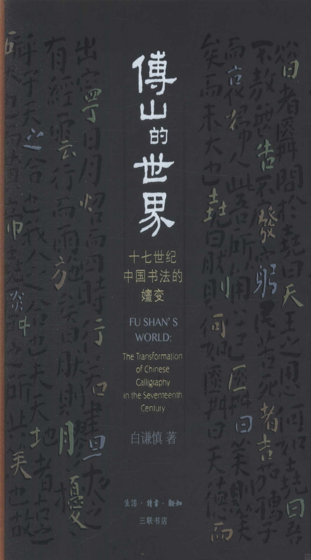 傅山的世界：十七世紀中國書法的嬗變