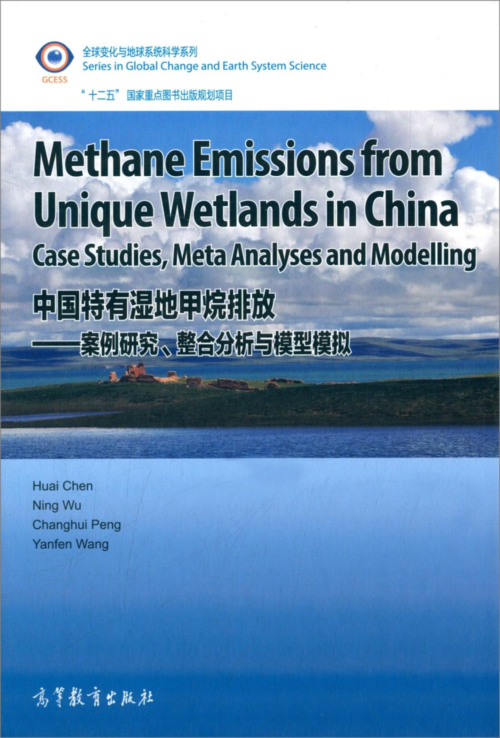 中國特有濕地甲烷排放--案例研究、整合分析與模型模擬(英文版)