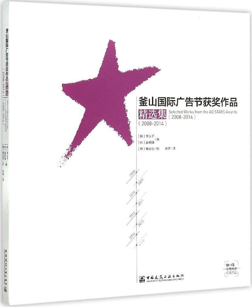 釜山國際廣告節獲獎作品精選集（2008-2014）