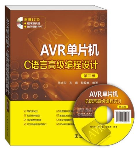 AVR單片機C語言高級編程設計（第三版）