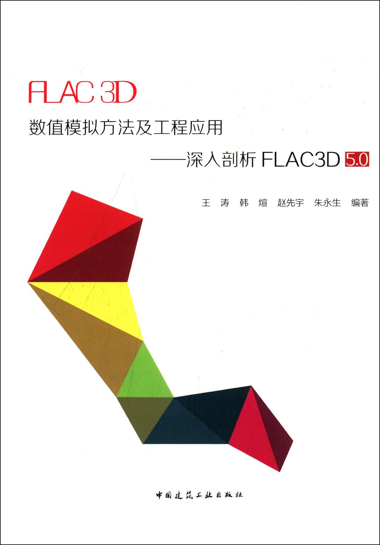 FLAC3D數值模擬方法及工程應用：深入剖析FLAC3D 5.0