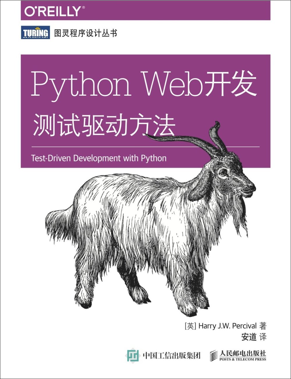 Python Web開發：測試驅動方法