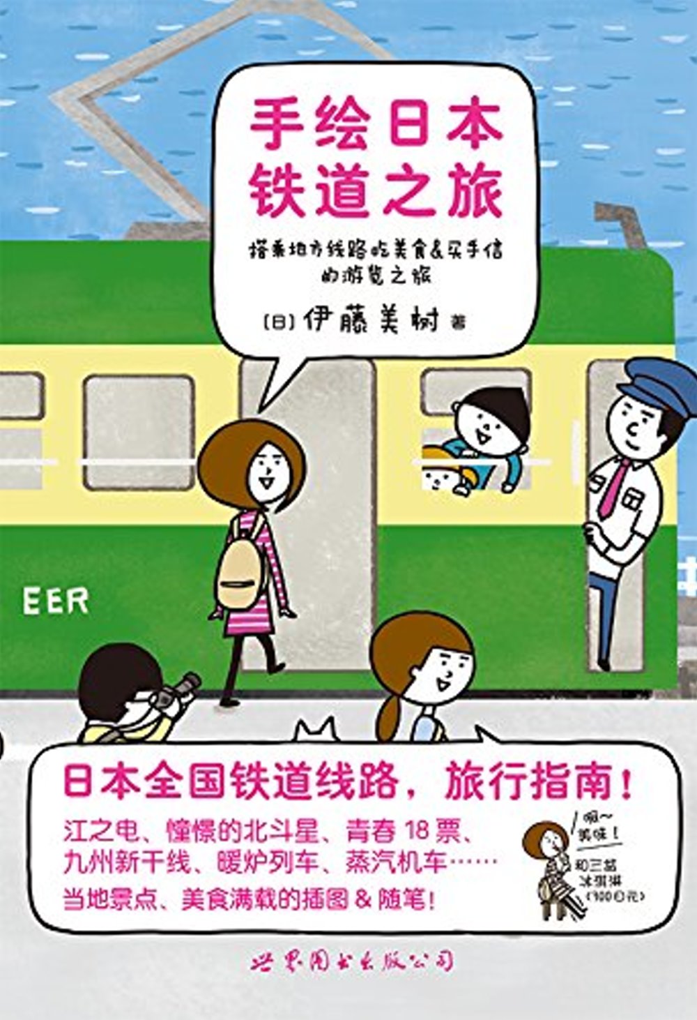 手繪日本鐵道之旅