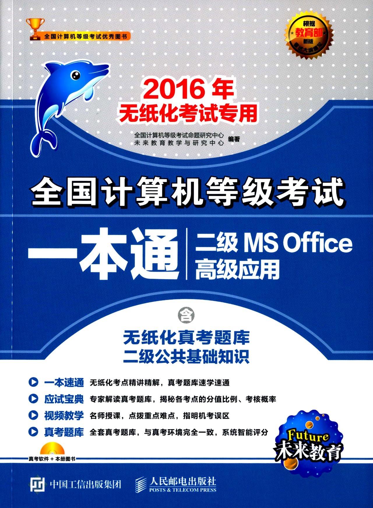 全國計算機等級考試一本通：二級MS Office高級應用（2016年無紙化考試專用）