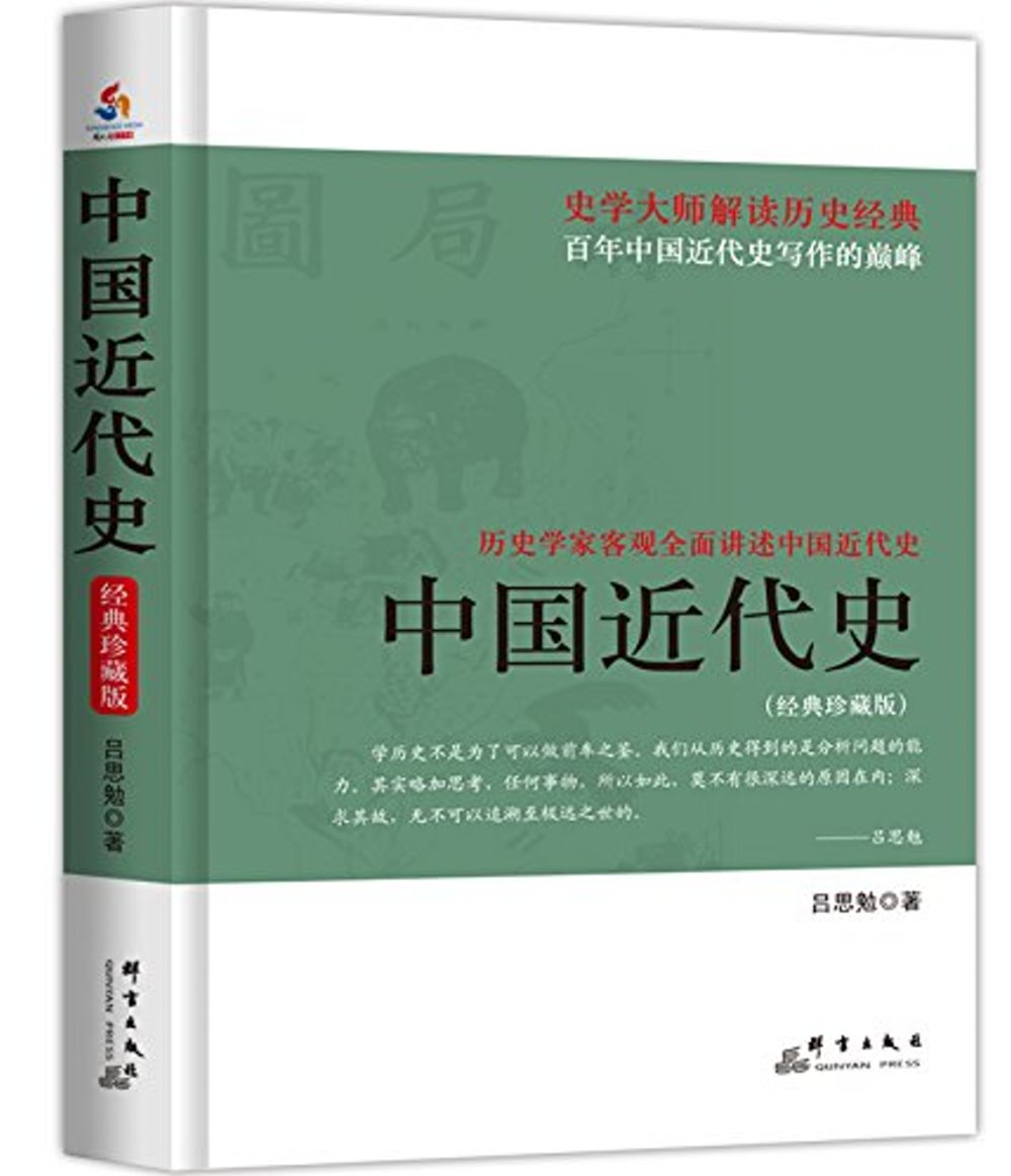 中國近代史（經典珍藏版）