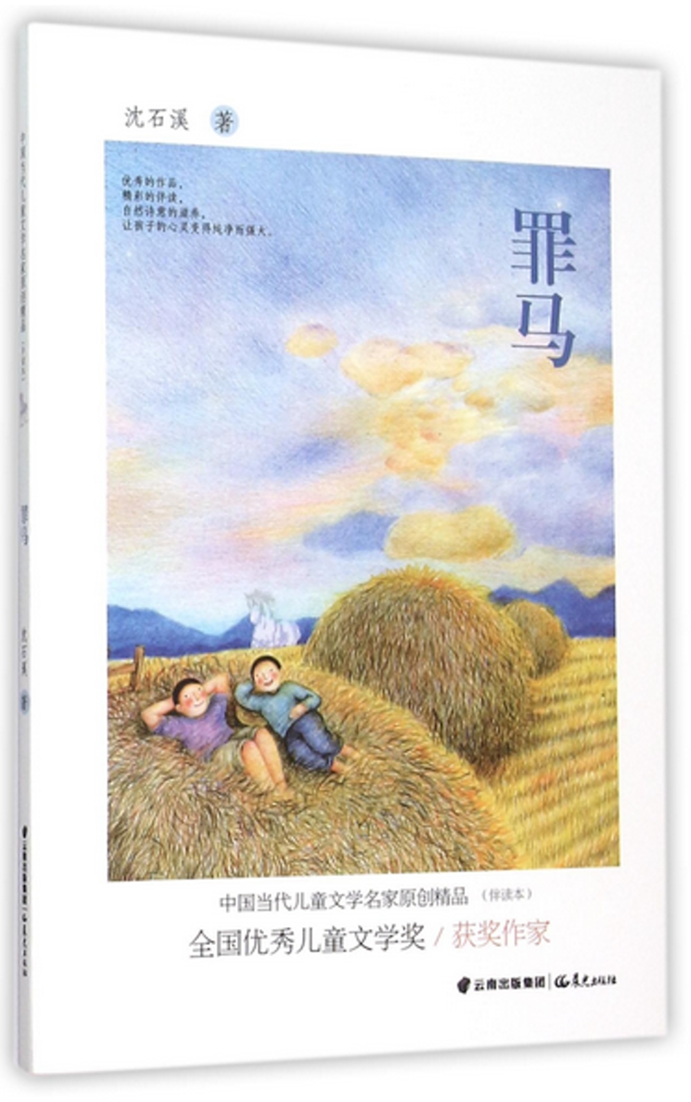 中國當代兒童文學名家原創精品伴讀本：罪馬