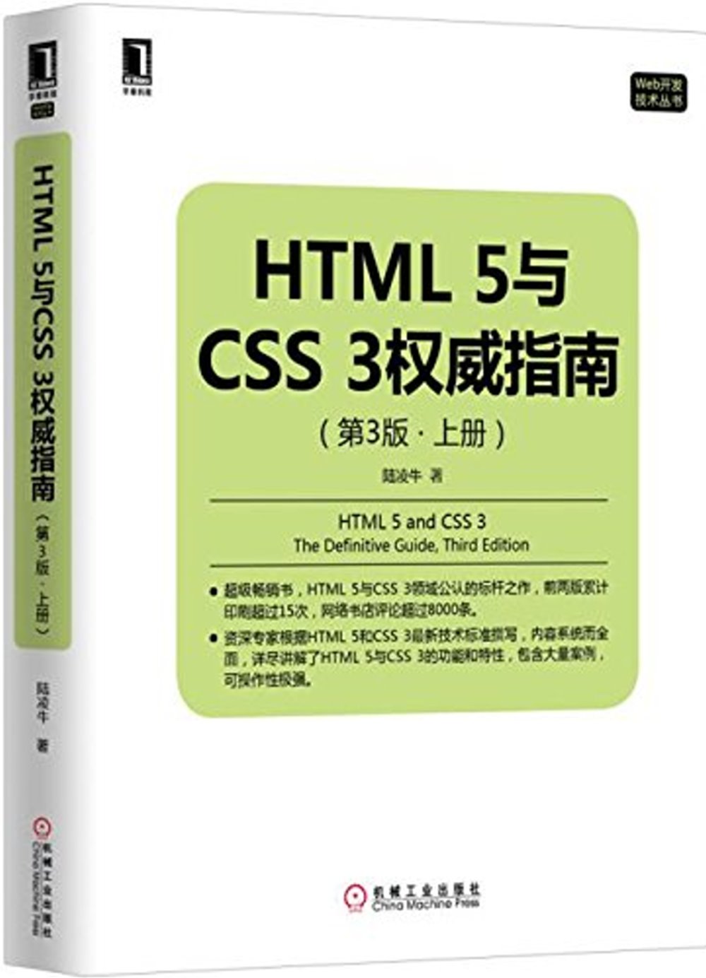 HTML5與CSS3權威指南(第3版·上冊)