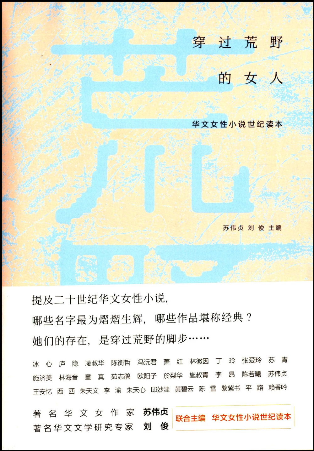 穿過荒野的女人：華文女性小說世紀讀本