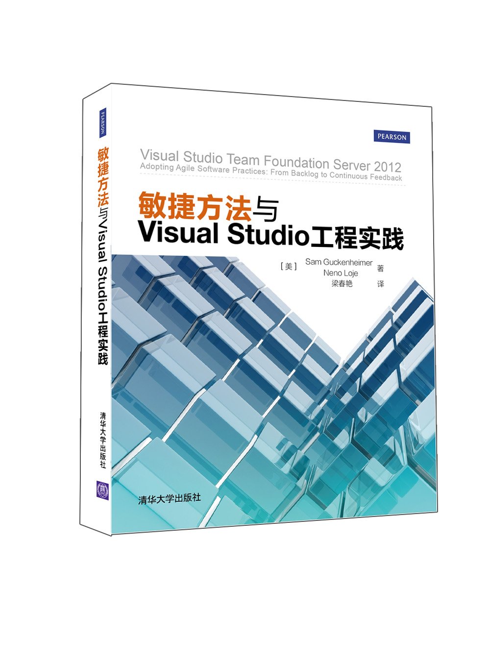 敏捷方法與Visual Studio工程實踐