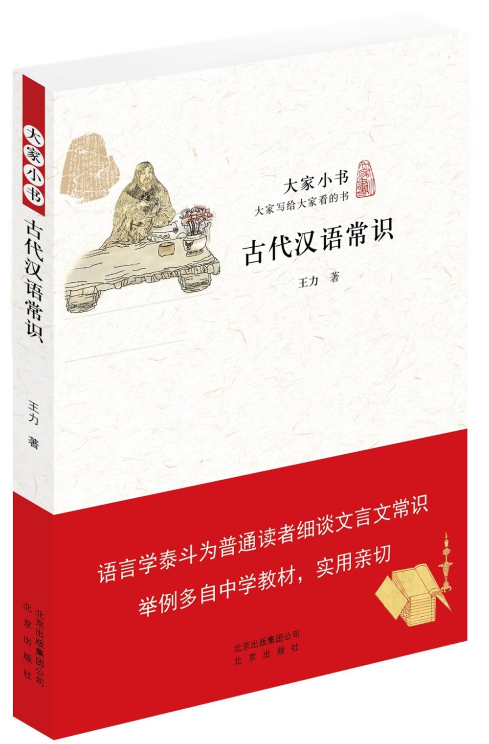 大家小書 古代漢語常識
