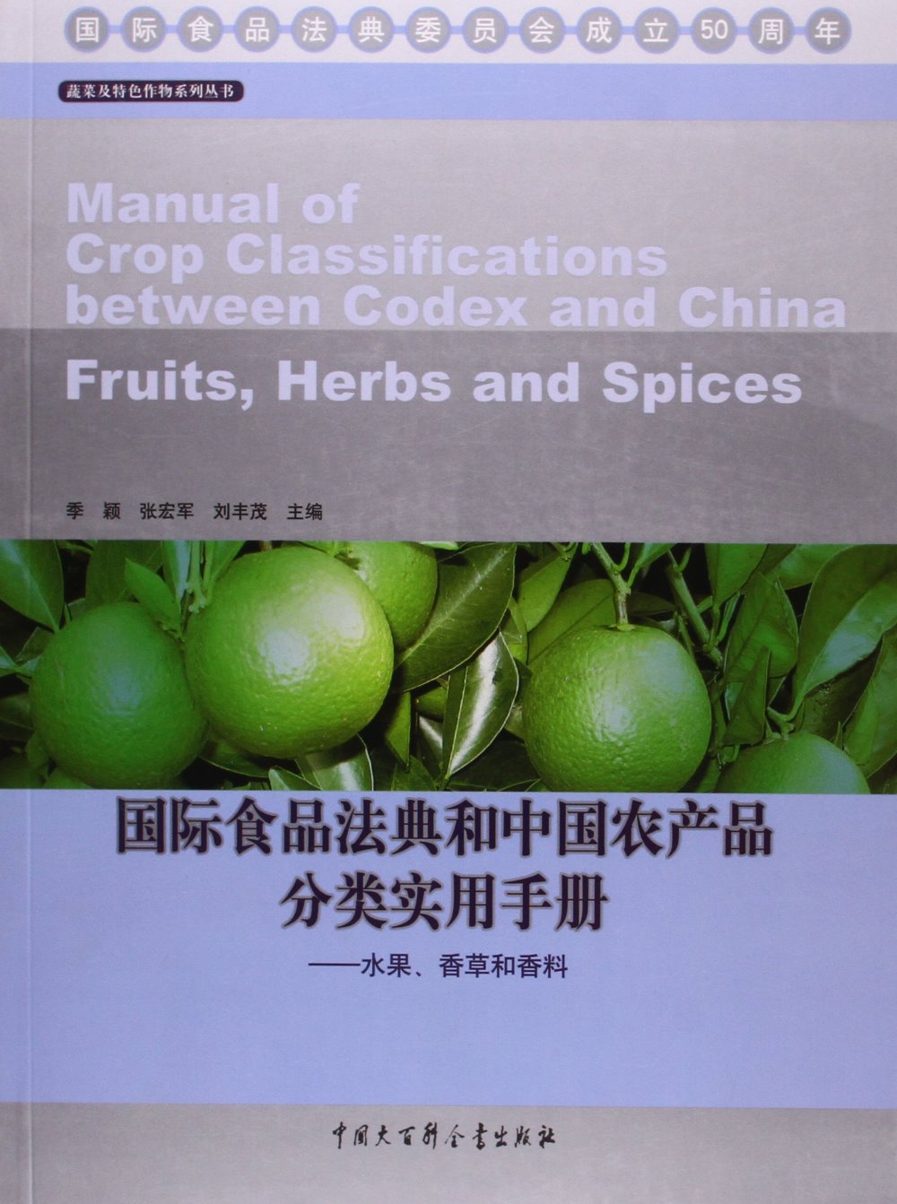 國際食品法典和中國農產品分類實用手冊--水果、香草和香料