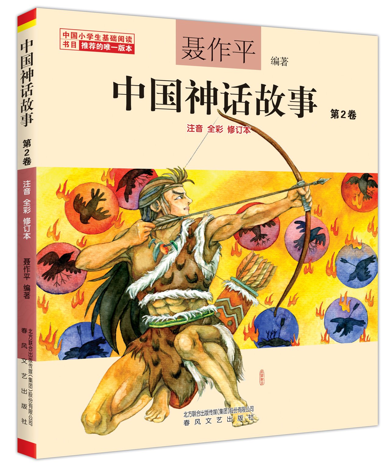中國神話故事.第2卷（注音全彩修訂本）