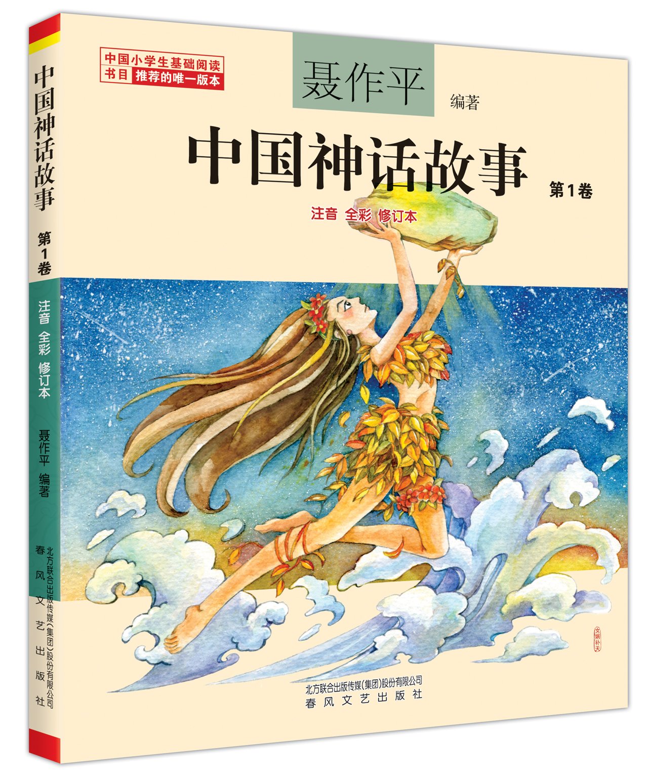 中國神話故事.第1卷（注音全彩修訂本）