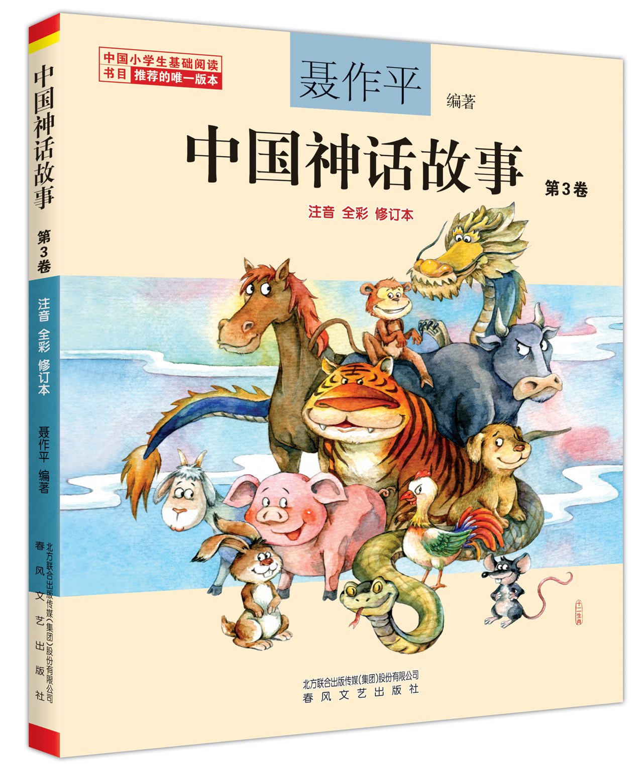 中國神話故事.第3卷（注音全彩修訂本）