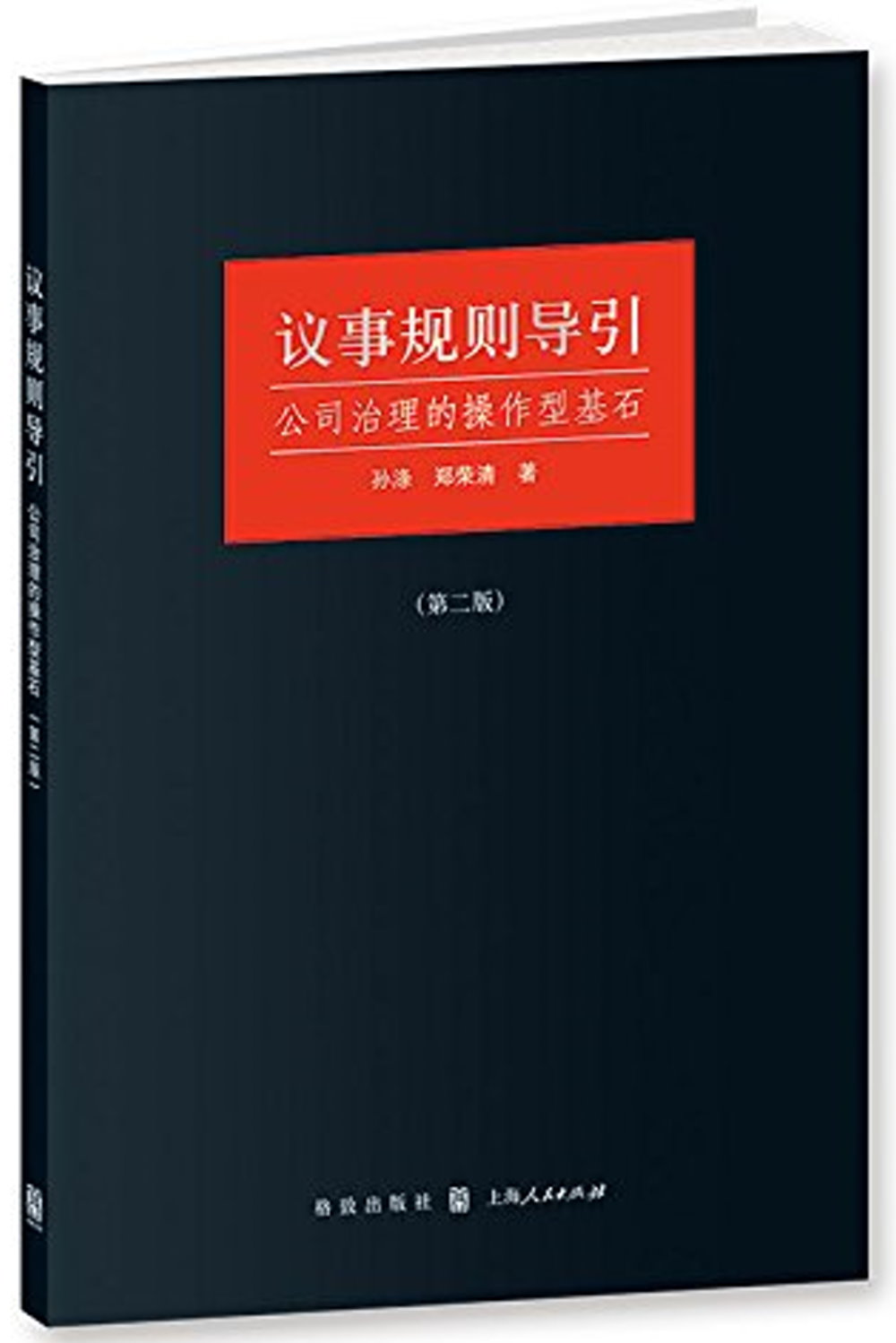 議事規則導引：公司治理的操作型基石（第二版）