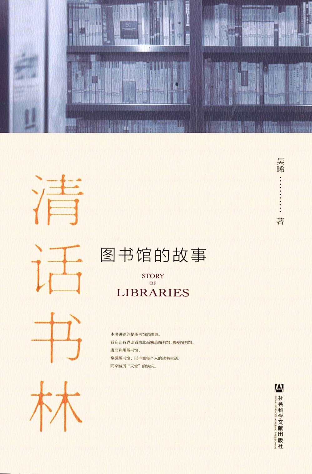清話書林：圖書館的故事