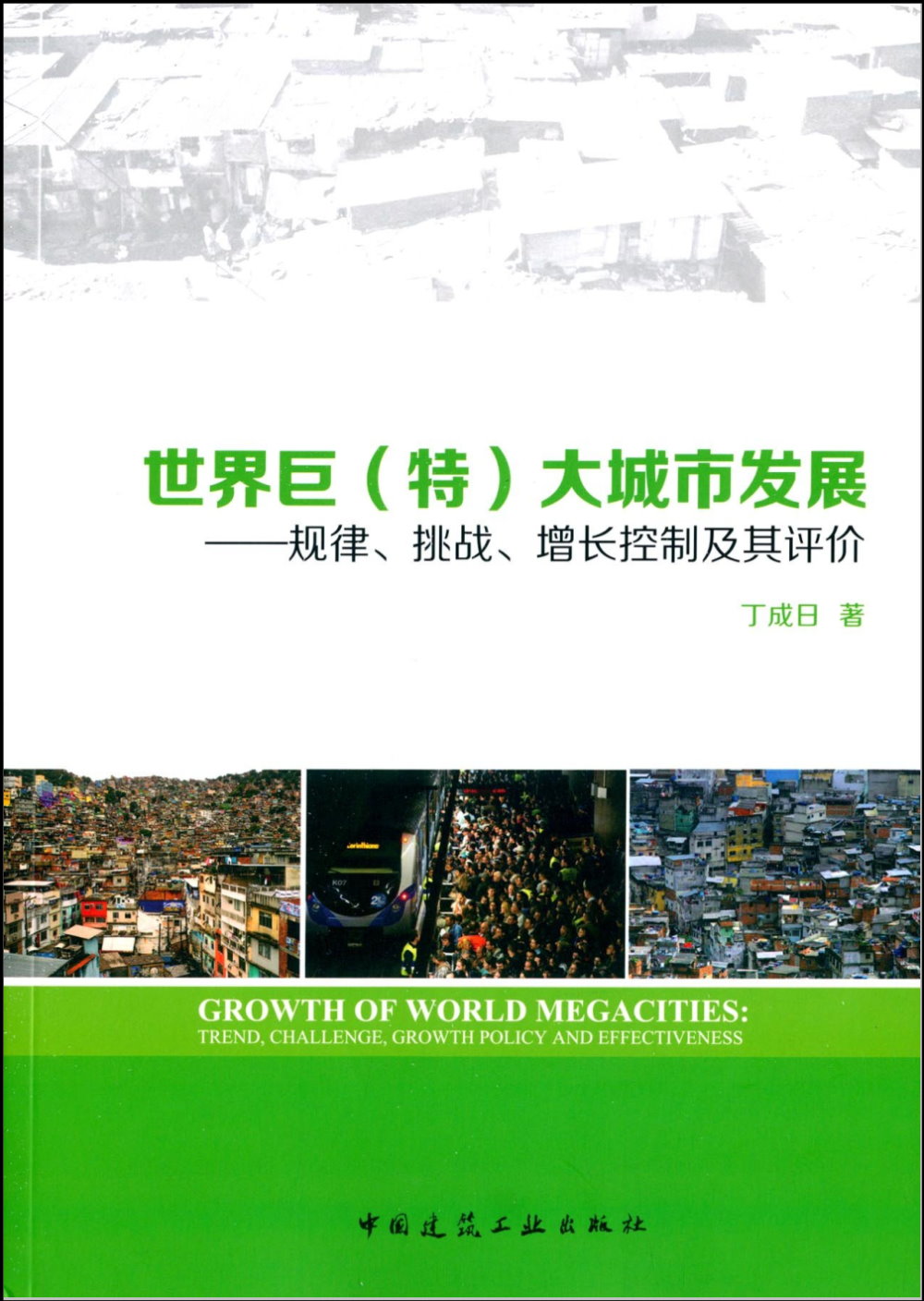 世界巨（特）大城市發展：規律、挑戰、增長控制及其評價