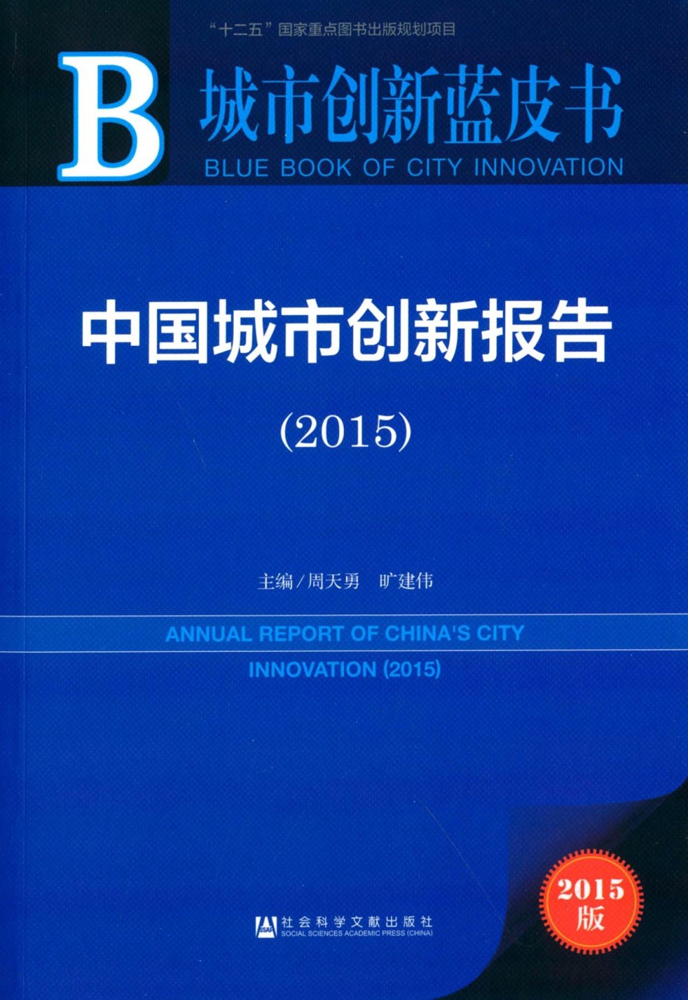 中國城市創新藍皮書（2015版）