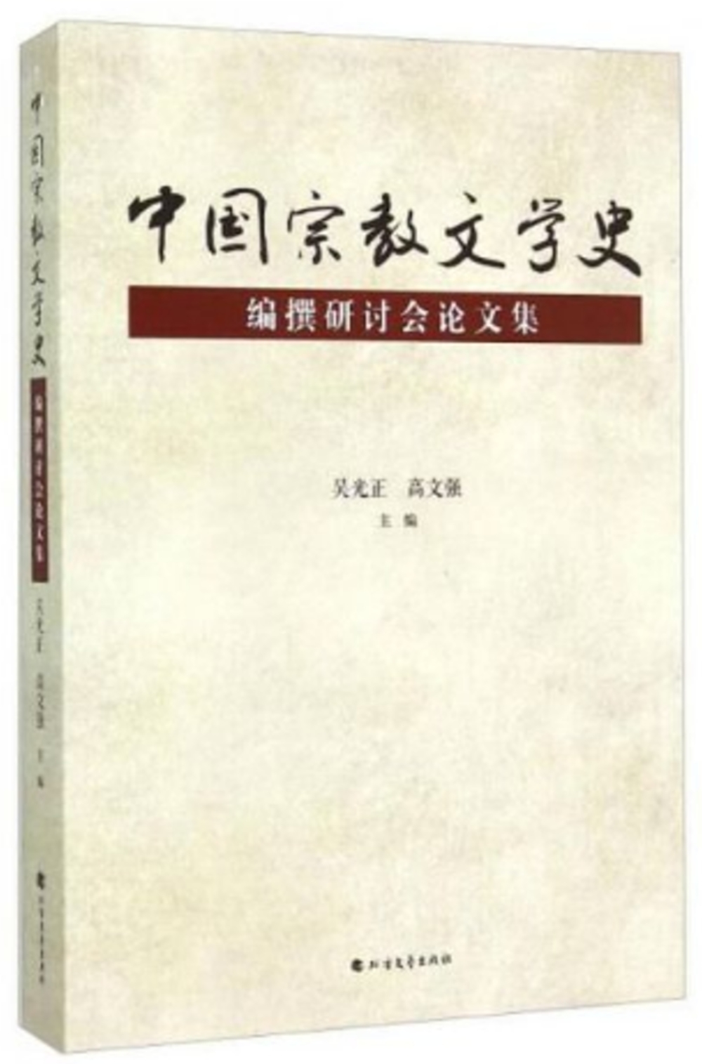 中國宗教文學史編撰研討會論文集