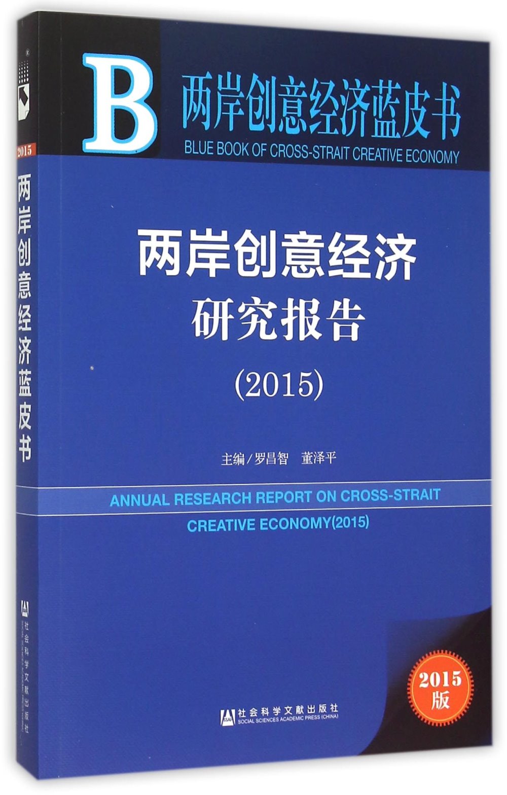 2015兩岸創意經濟研究報告