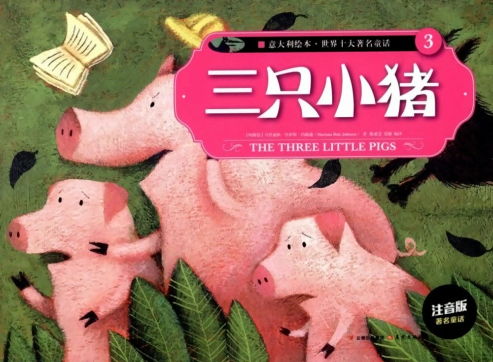 意大利繪本·世界十大著名童話（3）：三只小豬（注音版）