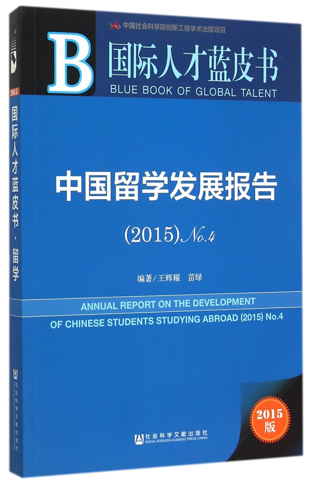 中國留學發展報告（2015版）