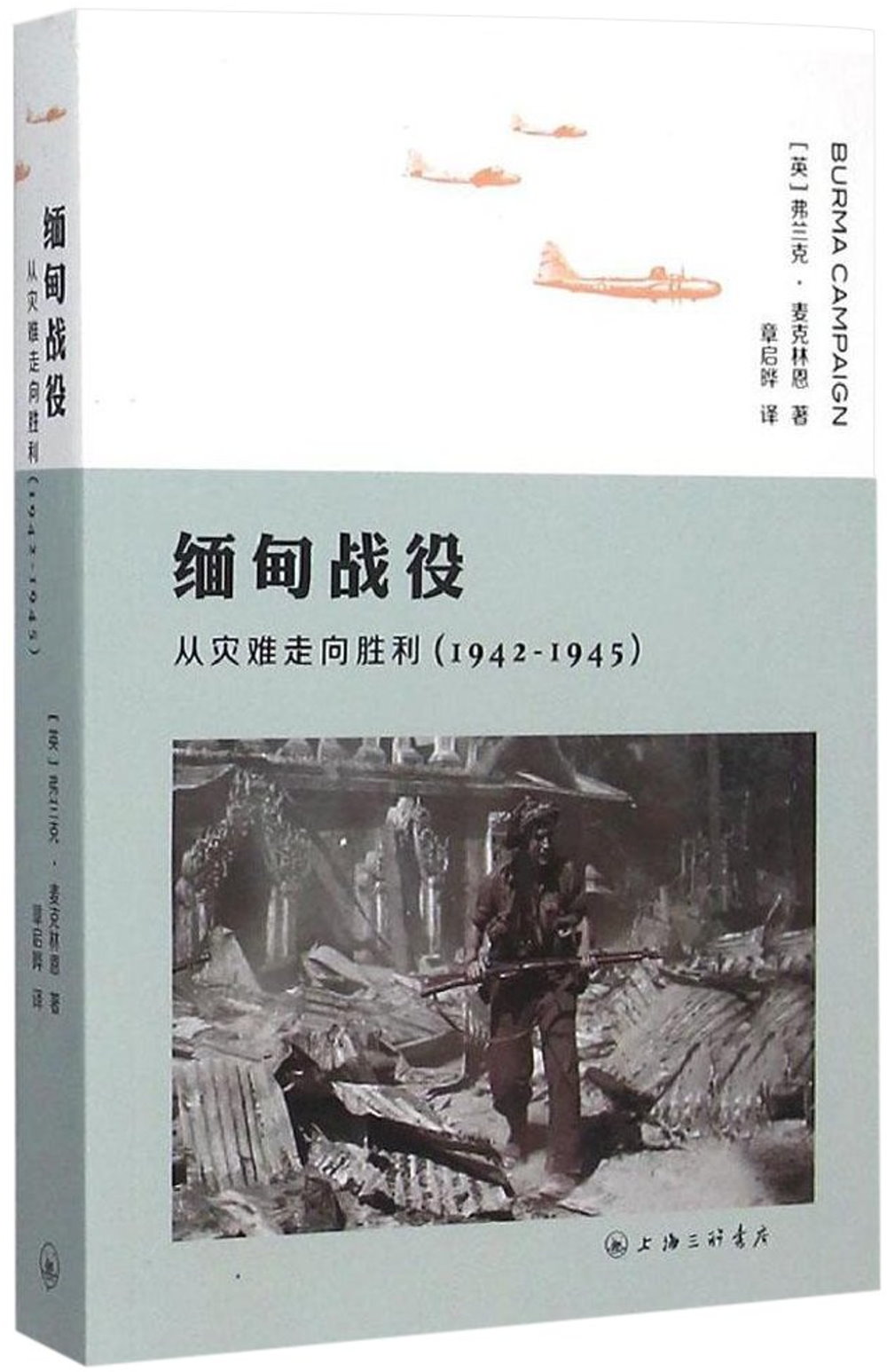 緬甸戰役：從災難走向勝利（1942-1945）