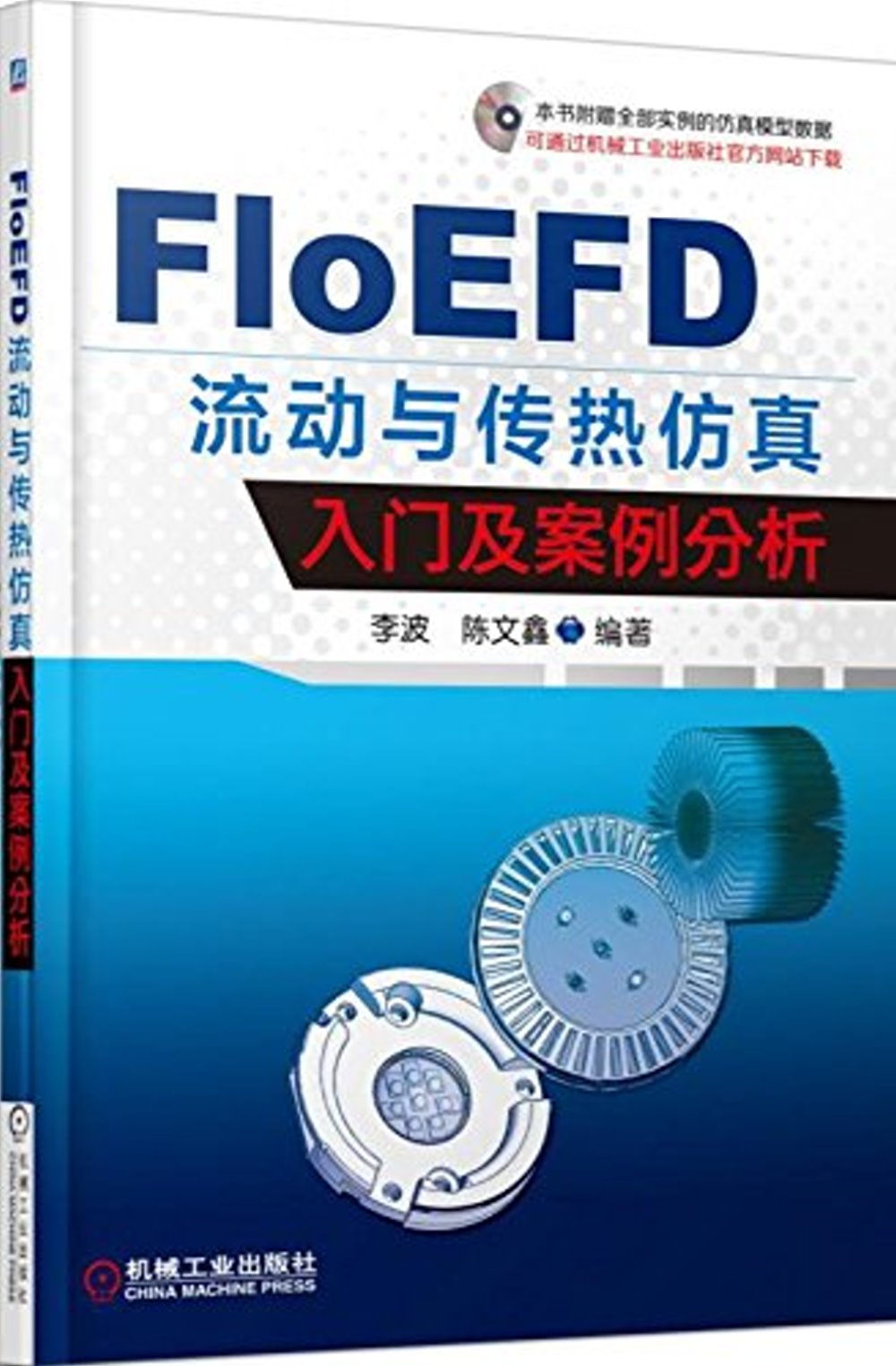 FloEFD流動與傳熱仿真入門及案例分析