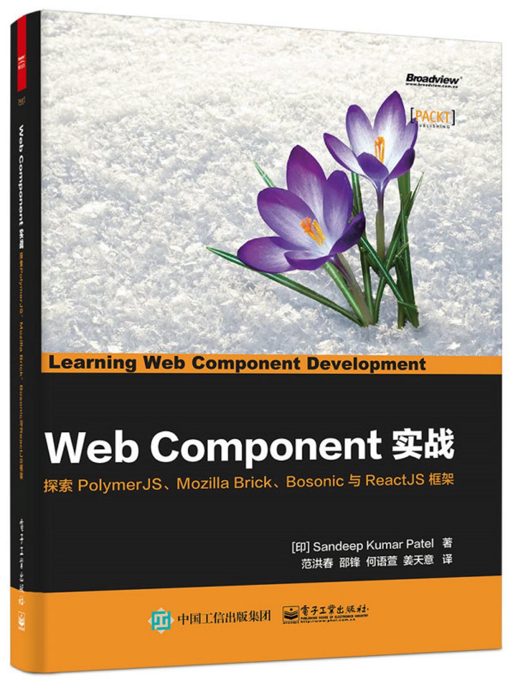 Web Component實戰：探索PolymerJS、Mozilla Brick、Bosonic與ReactJS框架