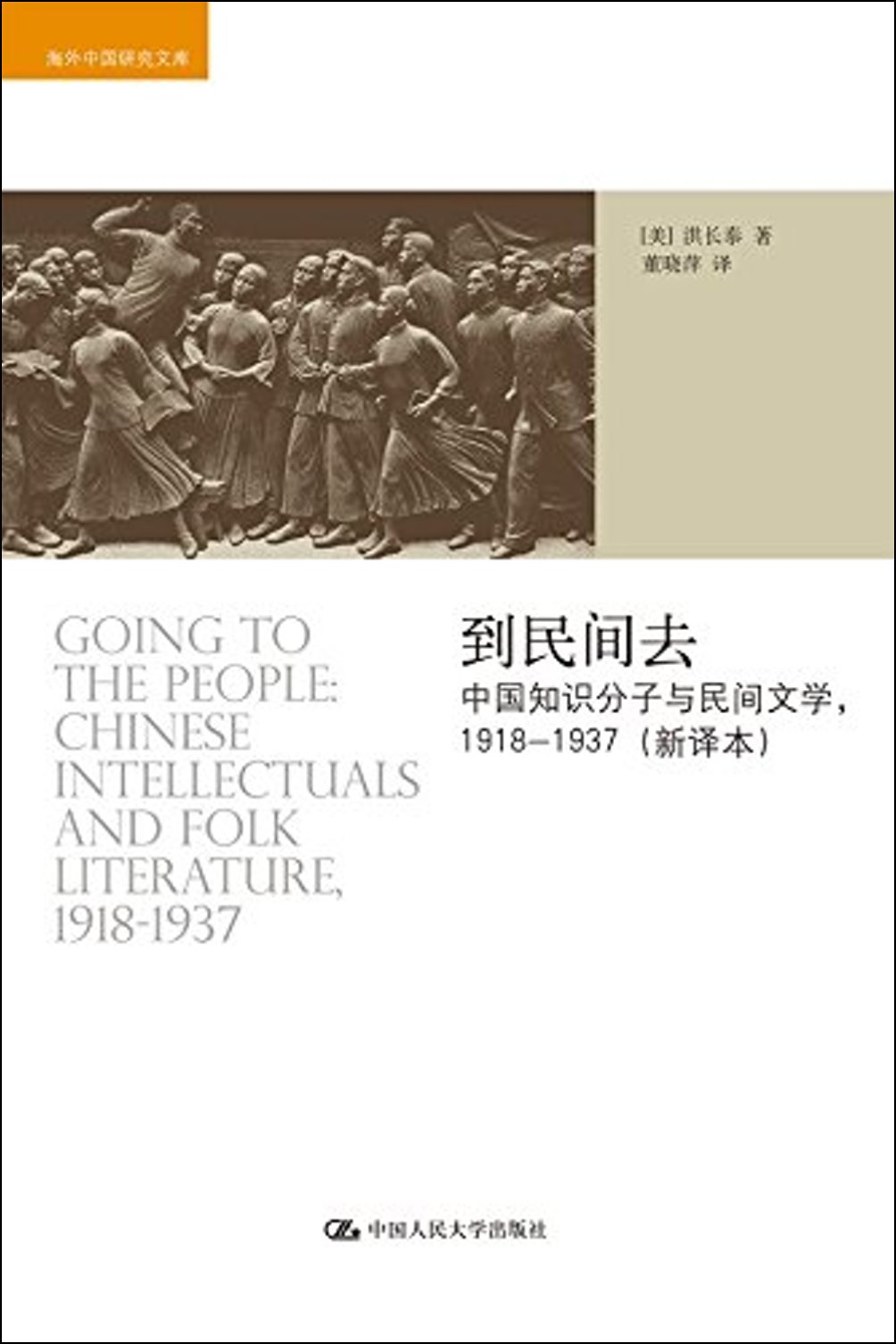 到民間去：中國知識分子與民間文學，1918-1937（新譯本）