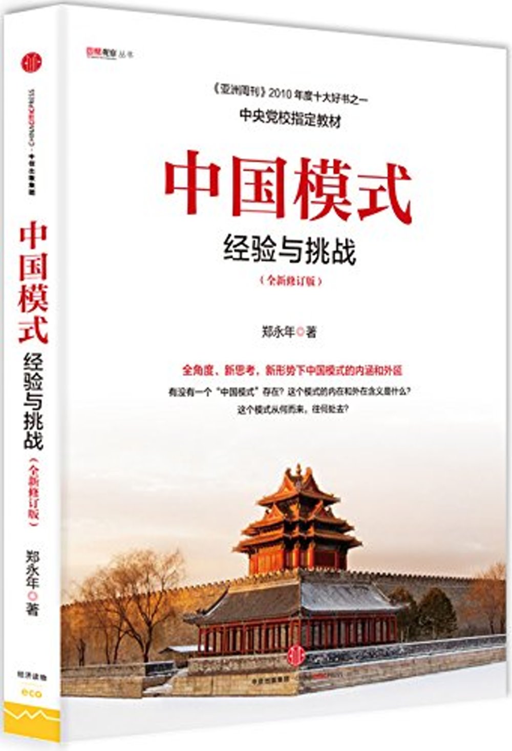 中國模式：經驗與挑戰（全新修訂版）