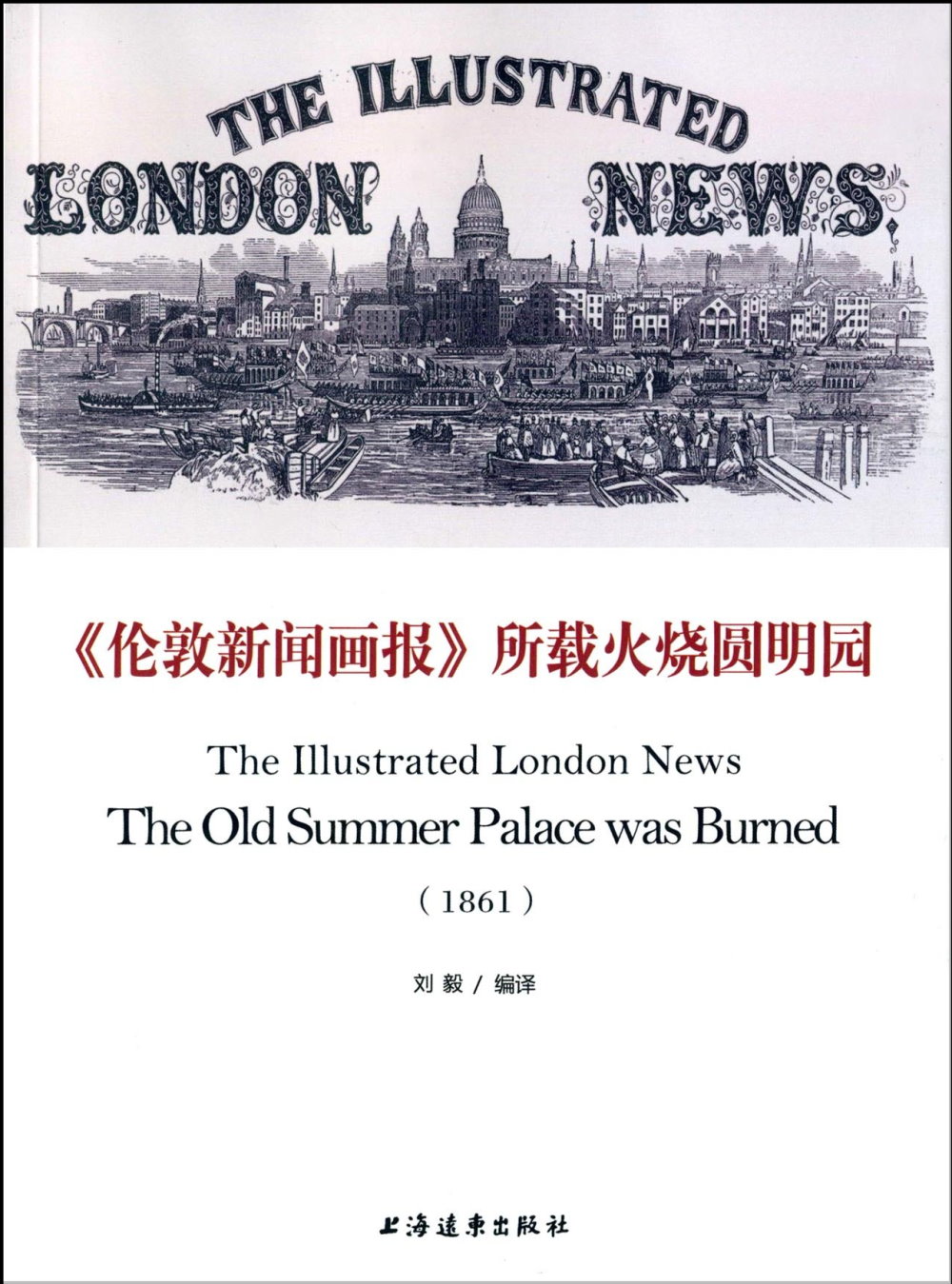 《倫敦新聞畫報》所載火燒圓明園（1861）