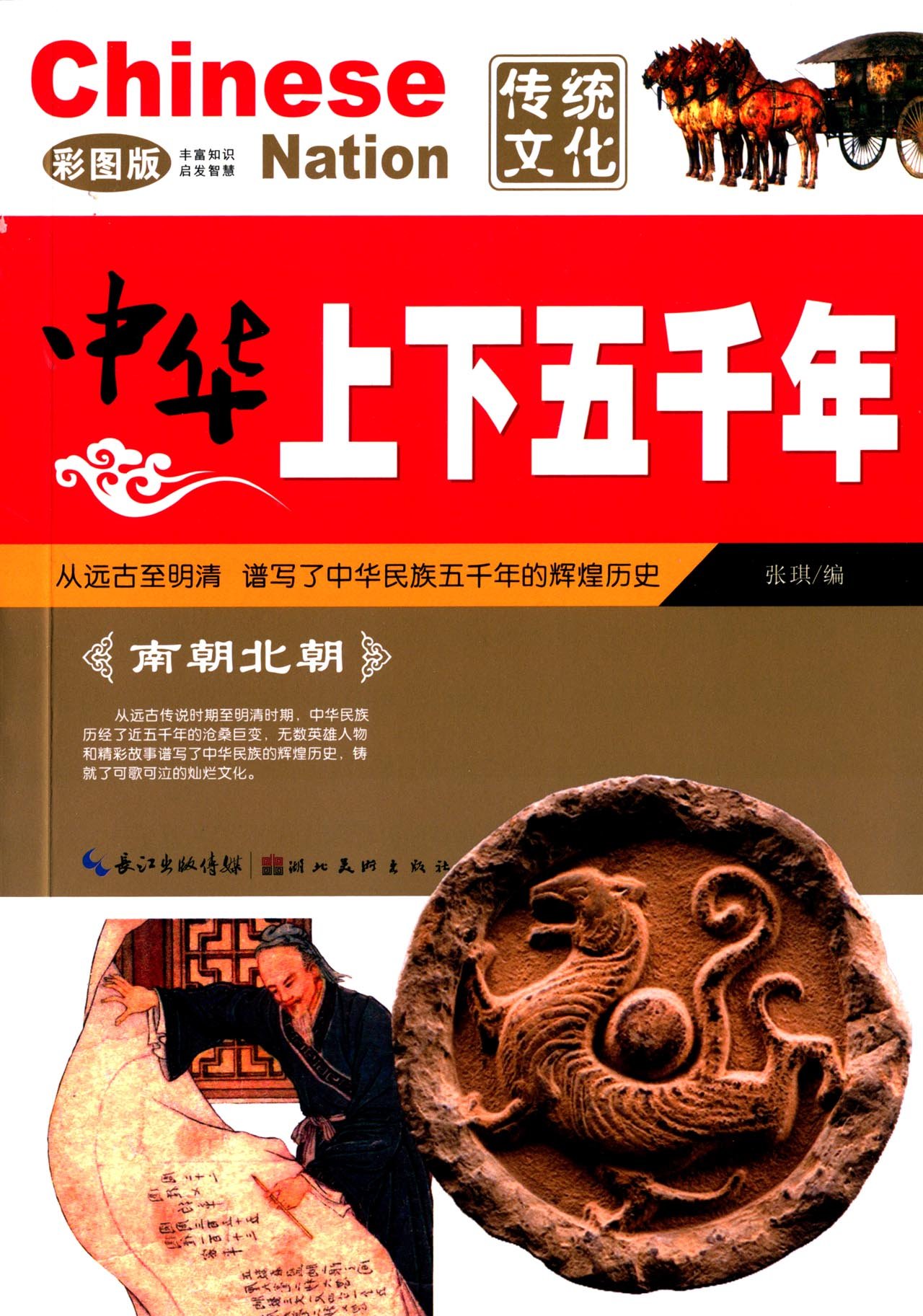 中華上下五千年：南朝北朝（彩圖版）