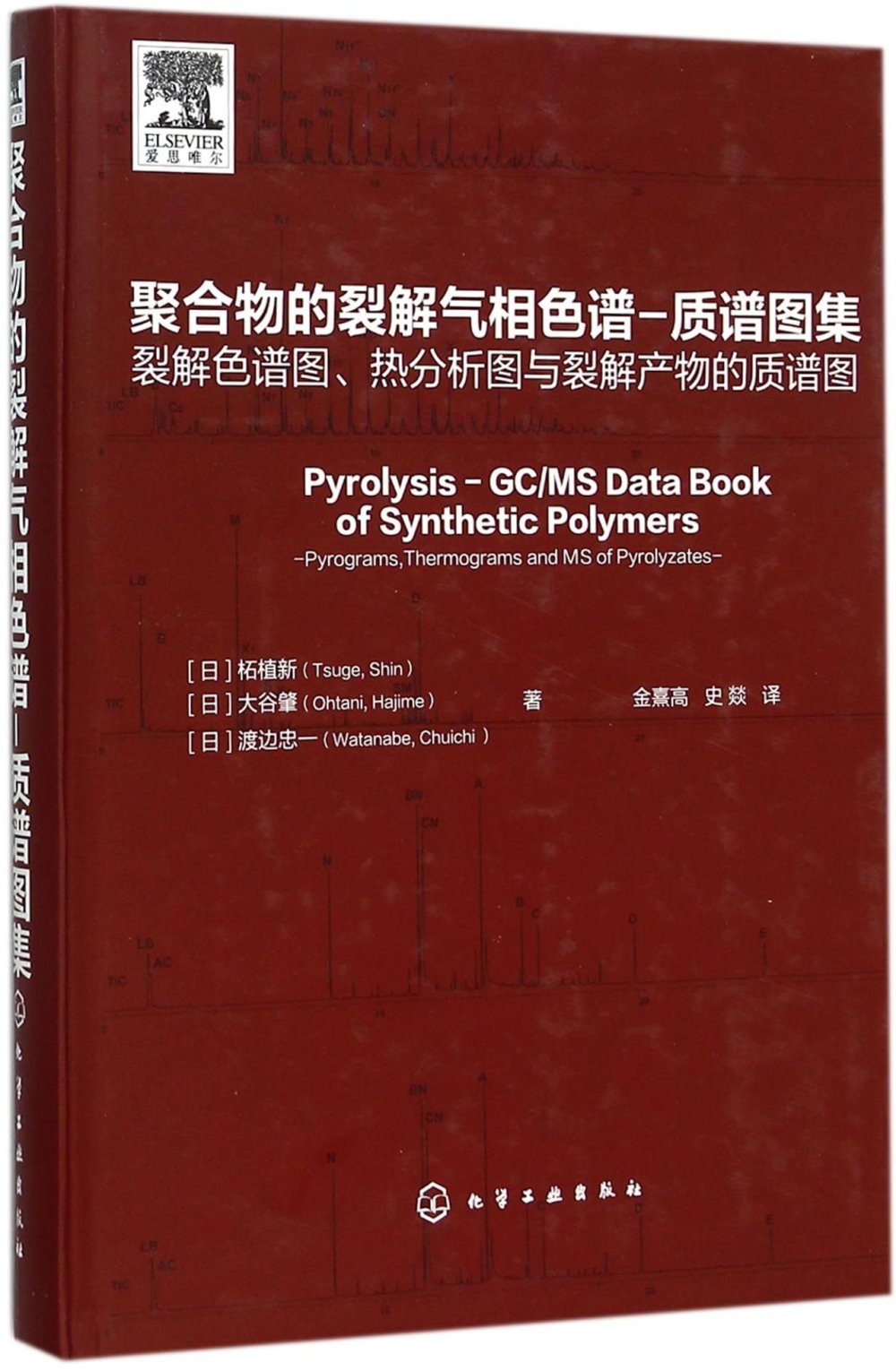 聚合物的裂解氣相色譜-質譜圖集：裂解色譜圖、熱分析圖與裂解產物的質譜圖