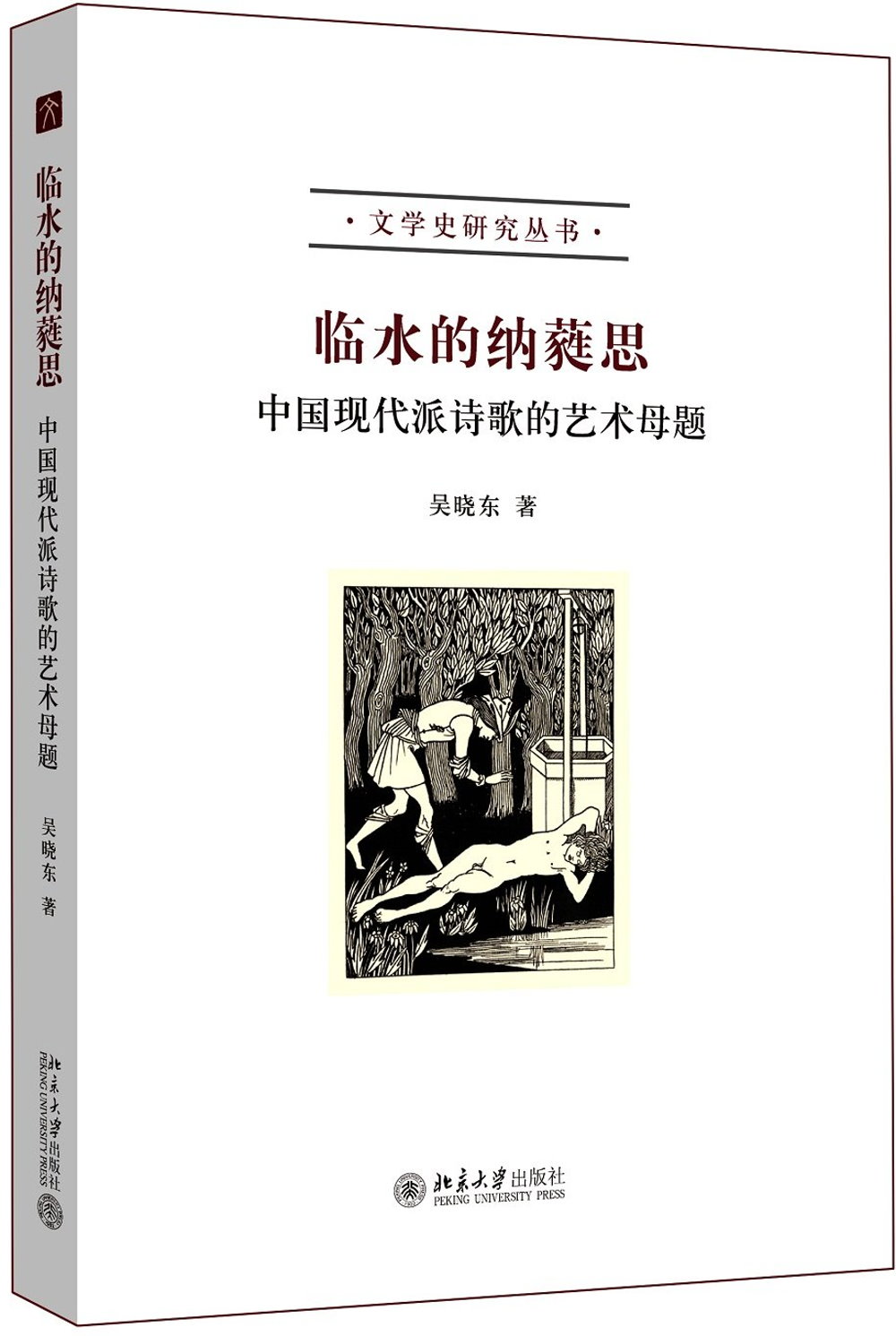 臨水的納蕤思：中國現代派詩歌的藝術母題