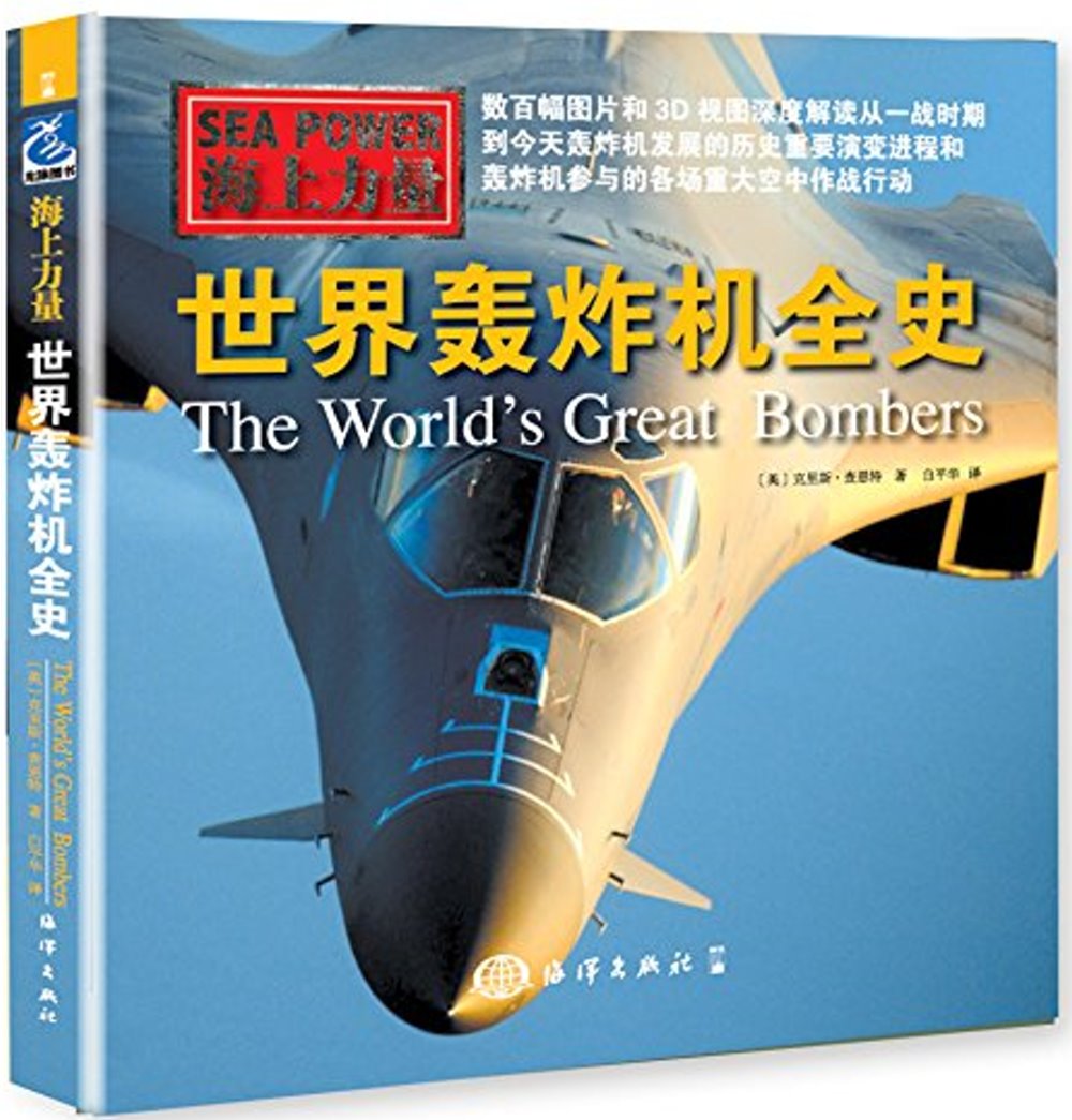 世界轟炸機全史