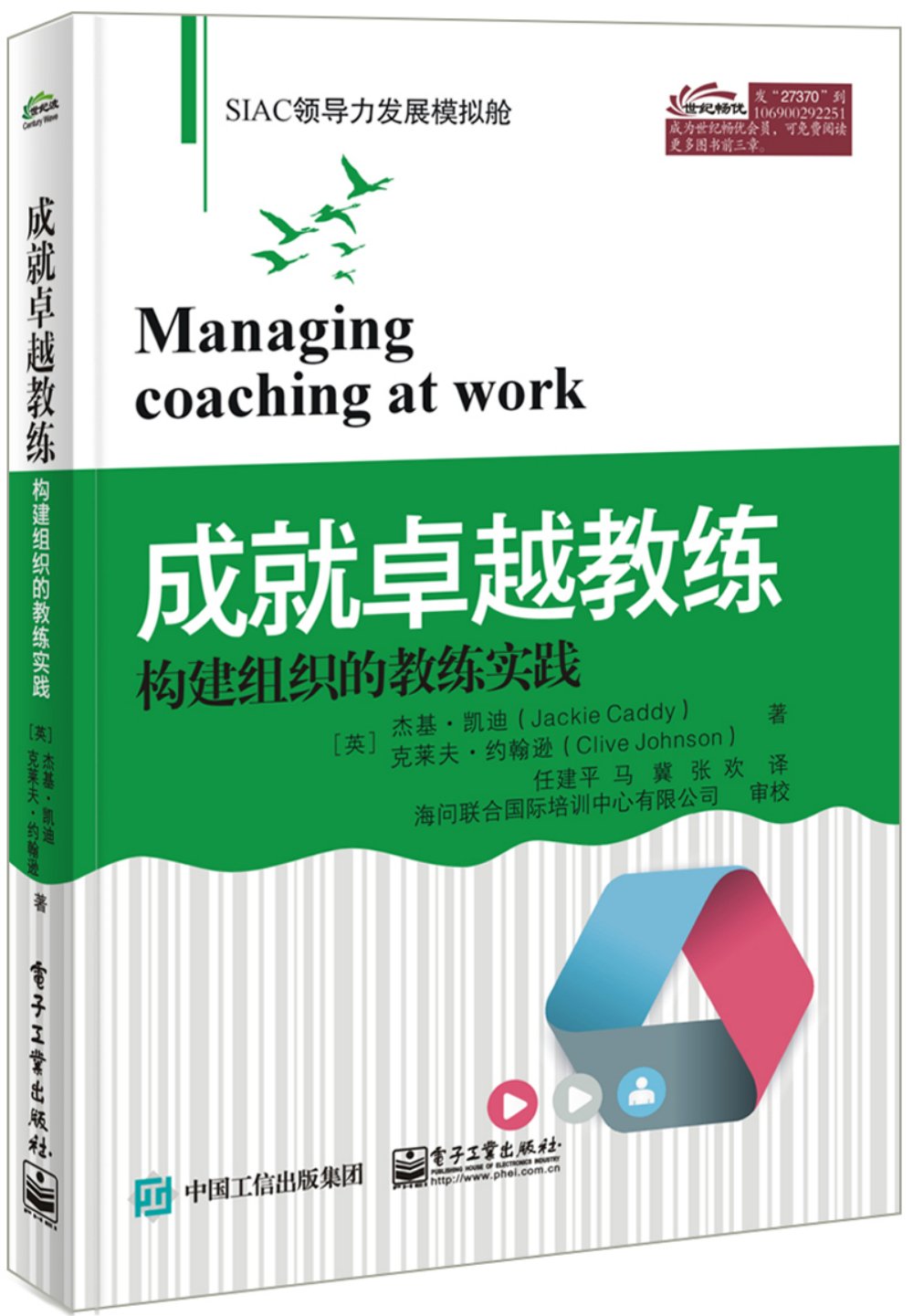 成就卓越教練：構建組織的教練實踐