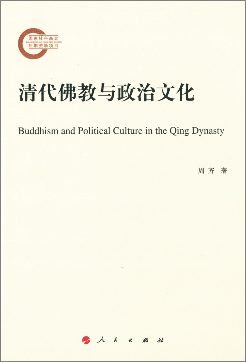清代佛教與政治文化