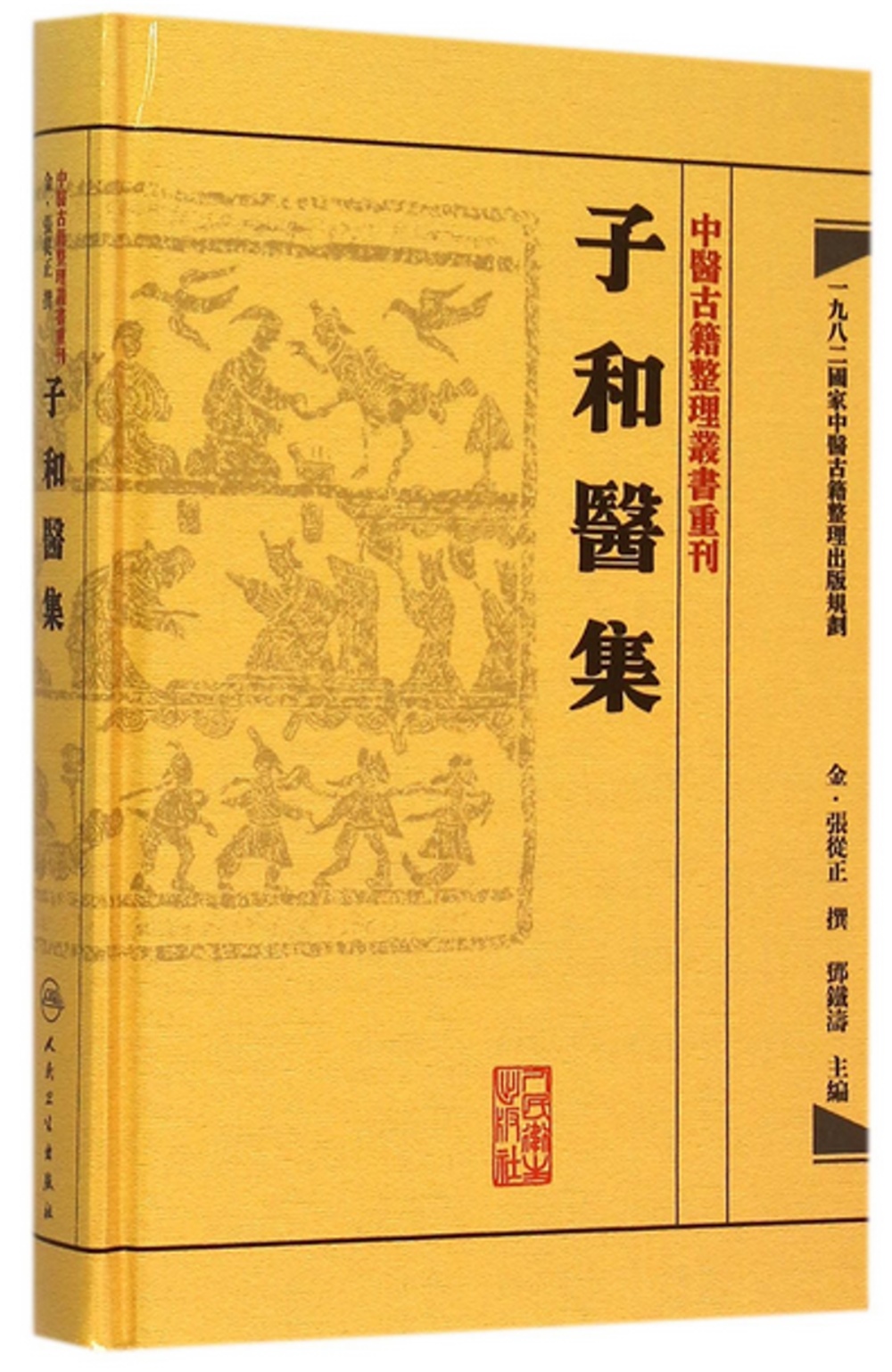 中醫古籍整理叢書重刊：子和醫集