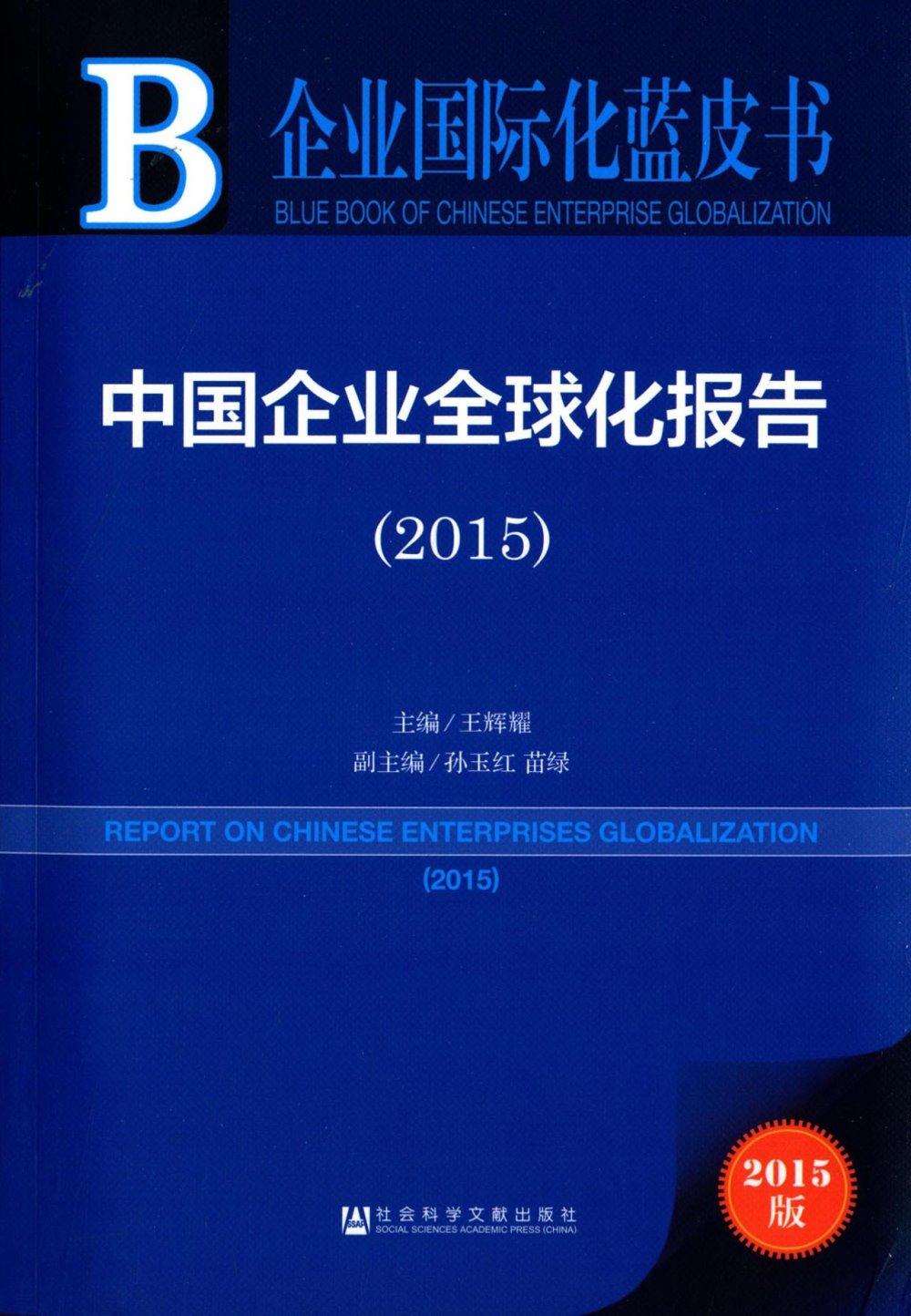 中國企業全球化報告（2015）